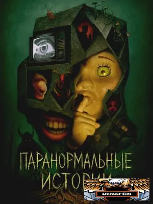 Паранормальные истории 2024