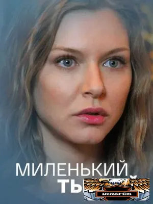 Миленький ты мой 2021