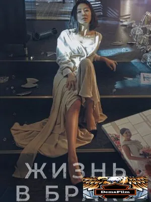 Жизнь в браке 2020