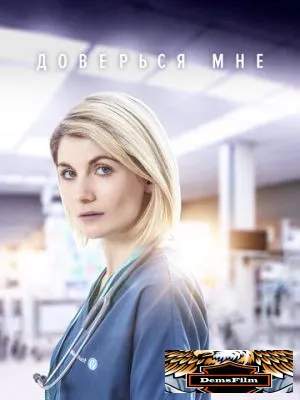 Доверься мне 2017