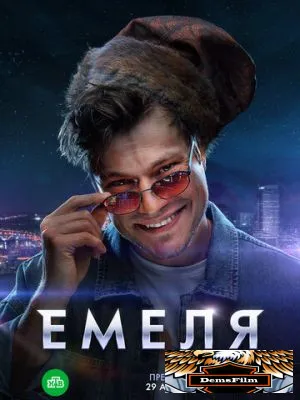 Емеля 2024