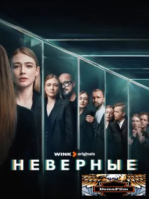 Неверные 2024