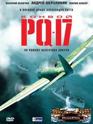 Конвой PQ-17 2004