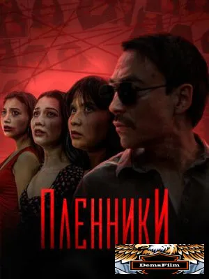 Пленники 2023
