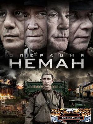 Операция «Неман» 2023