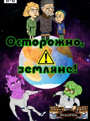 Осторожно, земляне! 2017