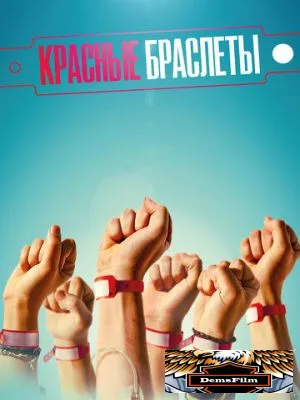 Красные браслеты 2015