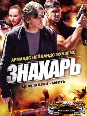 Знахарь 2008