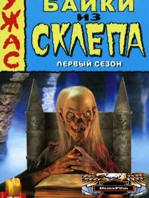 Байки из склепа 1989