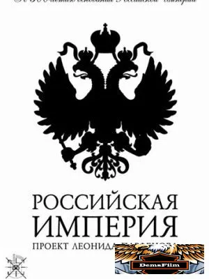 Российская империя 2000