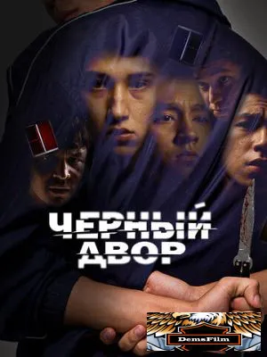Черный двор 2023