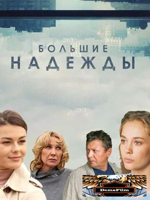 Большие надежды 2019