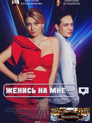 Женись на мне 2022