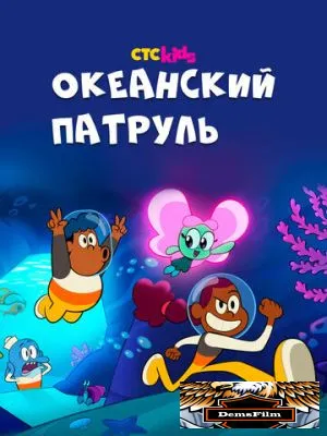 Океанский патруль 2021