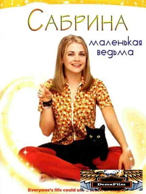 Сабрина – маленькая ведьма 1996