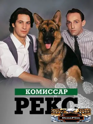 Комиссар Рекс 1994