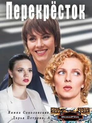 Перекресток 2017