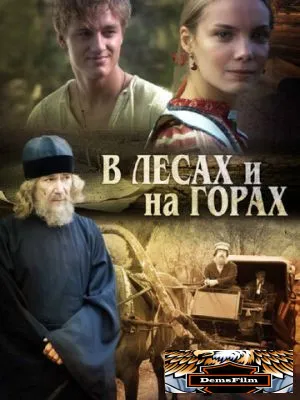 В лесах и на горах 2010