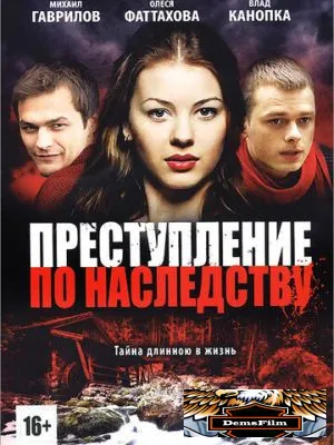 Преступление по наследству 2012