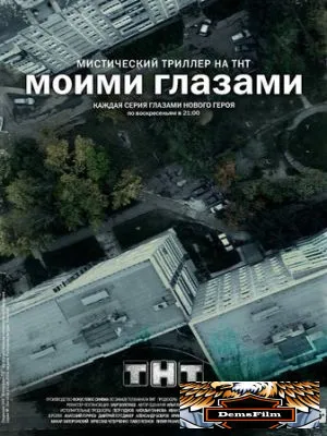 Моими глазами 2012