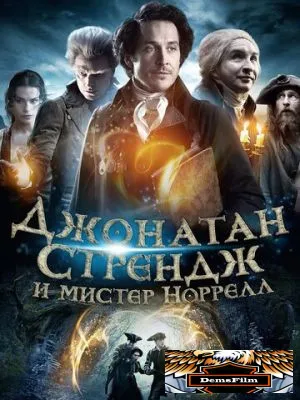 Джонатан Стрендж и мистер Норрелл 2015