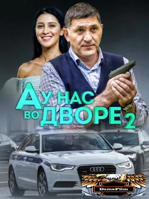 А у нас во дворе 2 2019