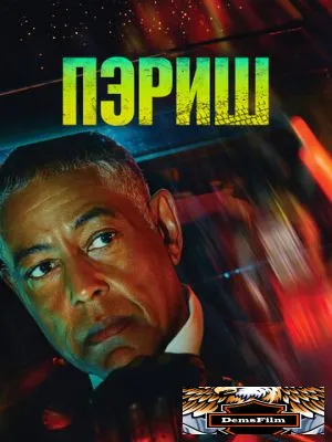 Пэриш 2024