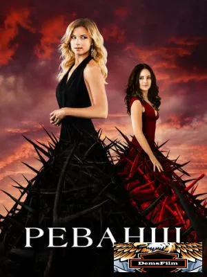 Реванш 2011
