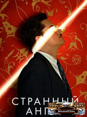 Странный ангел 2018