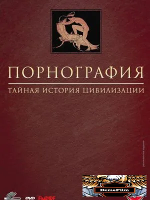 Порнография: Тайная история цивилизации 1999