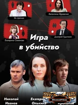 Игра в убийство 2022