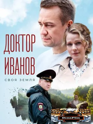 Доктор Иванов 2021