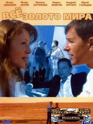 Всё золото мира 2005