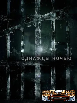 Однажды ночью 2016