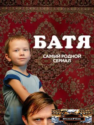 Батя. Полная версия 2021