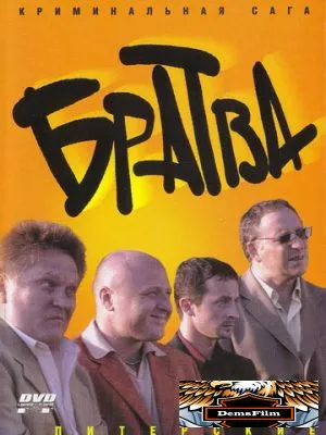 Братва 2005
