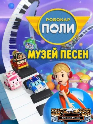 Робокар Поли: Музей песен 2020
