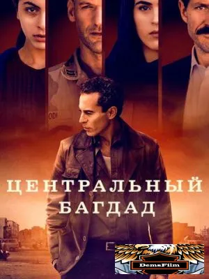 Центральный Багдад 2020