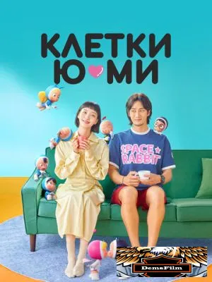 Клетки Ю-ми 2021