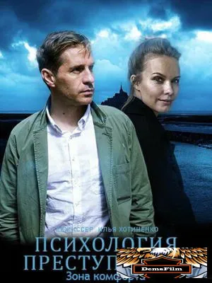 Психология преступления. Зона комфорта 2021