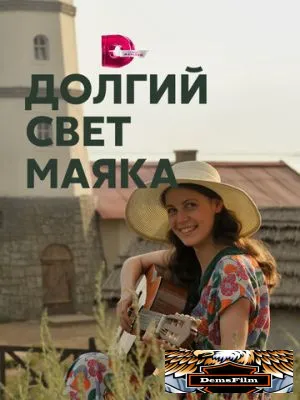 Долгий свет маяка 2019