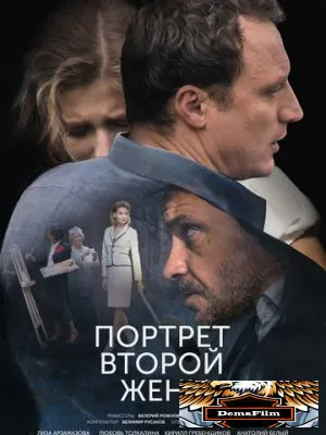 Портрет второй жены 2017