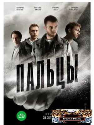 Пальцы 2024