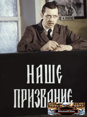 Наше призвание 1981