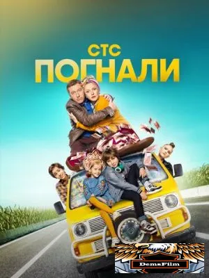 Погнали 2019