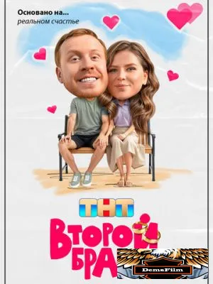 Второй брак 2025