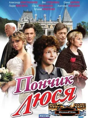Пончик Люся 2011