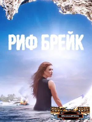 Риф-брейк 2019