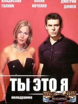 Ты - это я 2006