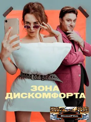 Зона дискомфорта 2020